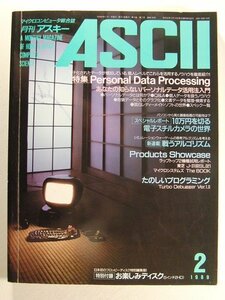 月刊ASCIIアスキー1989年2月号◆特集あなたの知らないパーソナルデータ活用法入門