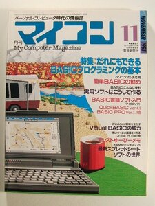  microcomputer 1991 год 11 месяц номер *.. тоже возможен BASIC программирование. основы 