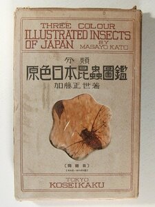 分類 原色日本昆虫図鑑3 同翅目 せみ科・つのぜみ科◆加藤正世/厚生閣/昭和8年