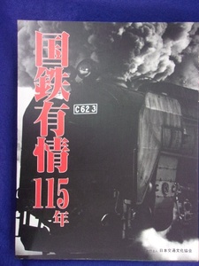 5029 国鉄有情115年 日本交通文化協会 1987年発行