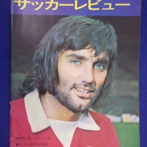 3109 サッカーレビュー 1973年3月 ヨーロッパサッカーにスターたちの画像1