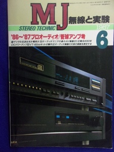 1108 MJ無線と実験 1987年6月号 '86～'87プロオーディオ/管球アンプ考