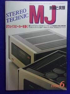 1108 MJ無線と実験 1988年6月号 2ウェイスピーカーを聴く