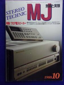 1108 MJ無線と実験 1988年10月号 フロア型スピーカー