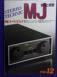 1108 MJ無線と実験 1988年12月号 オーディオフェア