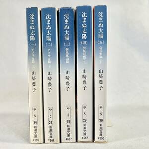 ★山崎豊子/著　沈まぬ太陽（第1巻〜第5巻）豪華全巻セット