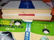 【吾妻ひでお】あめいじんぐマリー／贋作ひでお八犬伝（秋田書店）ひでおランド全2巻_画像8