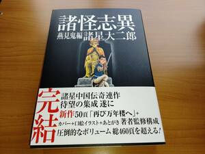 【諸星大二郎】諸怪志異 第三集 燕見鬼編（光文社コミック叢書SIGNAL）