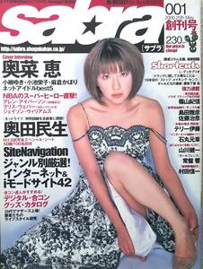 【2000年5月25日創刊号★sabraサブラNo.001★送料119円～】奥菜恵/小池栄子/小柳ゆき/e-girl選手権/麻倉かほり/橋本みづき