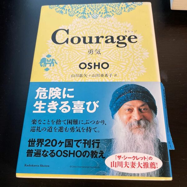 勇気　osho 帯に破れあり