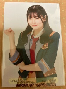 HKT48 ★石橋颯★ 公式生写真 君はもっとできる イベント会場限定 関東