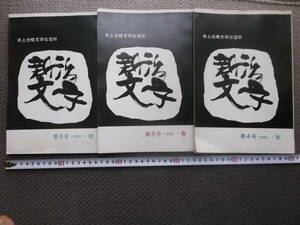 井上光晴文学伝習所●新潟文学第4～6号　3冊まとめて●昭和56～57年　同人誌