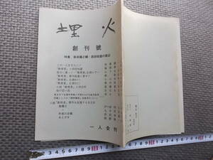 雑誌◆埋火　創刊号　特集　坂本龍之輔・添田知道の周辺●岡野俊一発行　昭和５２年　１冊