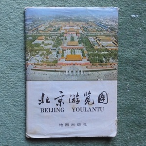 B318・「北京市交通図」1978年版（中文版）　古い中国地図