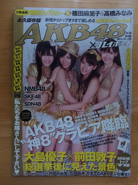 週刊プレイボーイ増刊　AKB48×週刊プレイボーイ　篠田麻里子　高橋みなみ　大島優子　前田敦子　　　　　