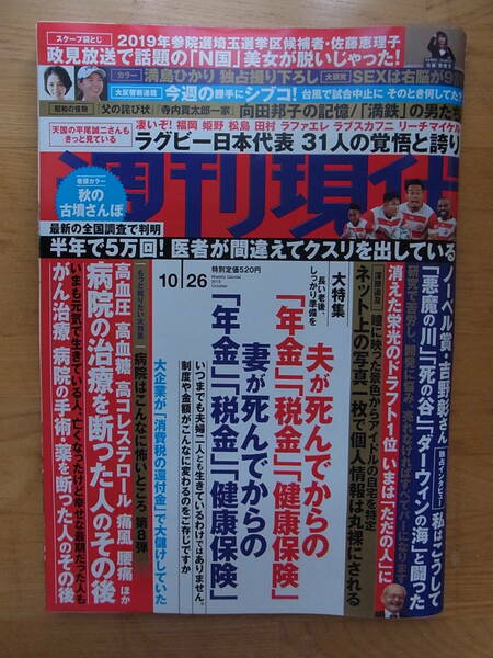 週刊現代　2019.10.26　ラグビー日本代表　満島ひかり　長い老後　病院の治療を断った人のその後　　　　