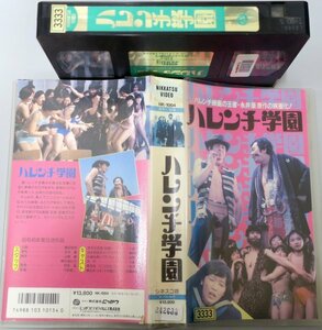 ハレンチ学園 シネスコ版 児島美ゆき 小松方正 藤村俊二 / NK-1004 / 中古VHS / 日活 にっかつ *242688