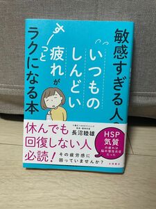 敏感すぎて生きづらい人のいつものしんどい疲れがすーっとラクになる本 長沼陸雄 永岡書店　本