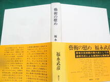 福永武彦　 藝術の慰め　＜画家論＞　 昭和45年 　講談社　初版 帯付_画像4