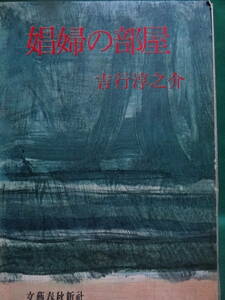 吉行淳之介 　娼婦の部屋　＜短篇小説集＞　文藝春秋新社 　昭和34年　初版