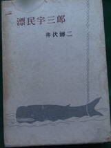 漂民宇三郎 　 ＜長篇小説＞　井伏鱒二 　講談社　 昭和31年 初版 　昭和31年度 芸術院賞受賞作品_画像1