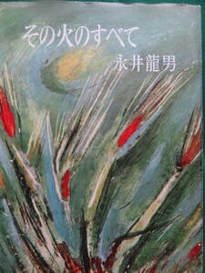 その火のすべて　 ＜長篇小説＞　永井龍男 　　講談社　昭和32年　初版　帯付