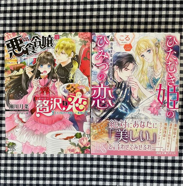 【小説】悪食令嬢の贅沢な恋 ひたむき姫のひみつの恋