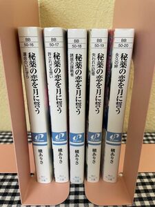 【小説】【完結】秘薬の恋を月に誓うシリーズ（角川ビーンズ文庫） 槇ありさ／〔著〕