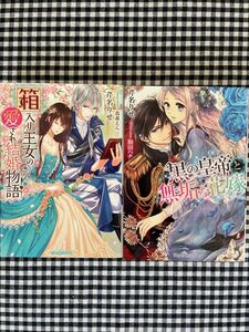 【小説】箱入り王女の愛され結婚物語 （ティアラ文庫） 芹名りせ／著　黒の皇帝と無垢な花嫁 （ティアラ文庫） 芹名りせ／著