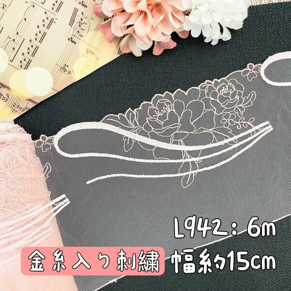 L942【セール6m】金糸入りバラ、ローズ刺繍スカイラップチュールレース ピンク
