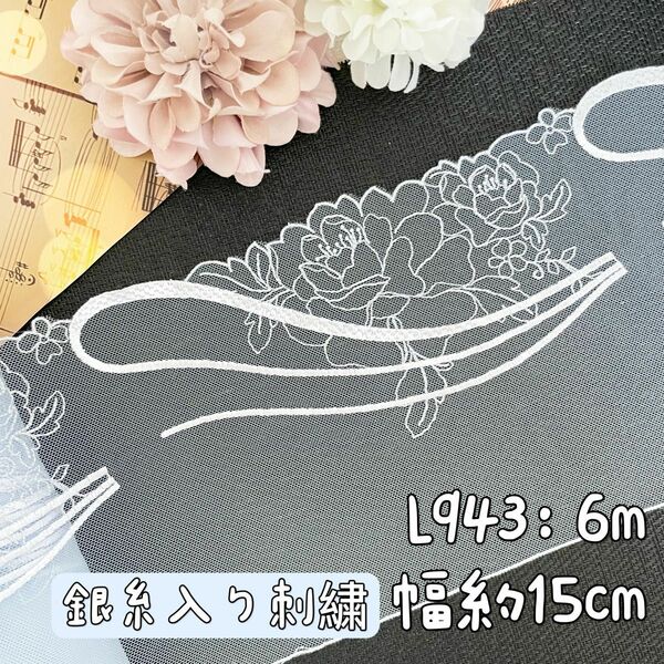 L943【セール6m】銀糸入りバラ、ローズ刺繍スカイラップチュールレース 水色