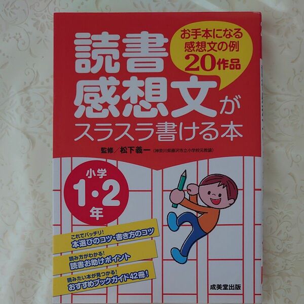 読書感想文がスラスラ書ける本　お手本になる感想文の例２０作品　小学１・２年 松下義一／監修