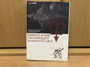 初版 PS2 機動戦士ガンダム ギレンの野望 アクシズの脅威V ファイナルコンプリートガイド 攻略本