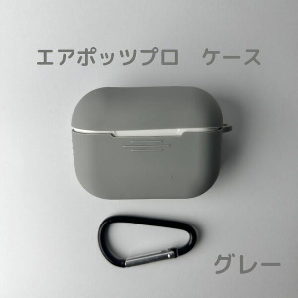 AirPods pro ケース　グレー　カバー エアポッツプロ ケース 