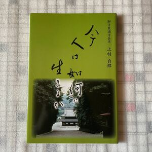 御寺泉涌寺長老 今人は如何に生きるか 上村貞郎