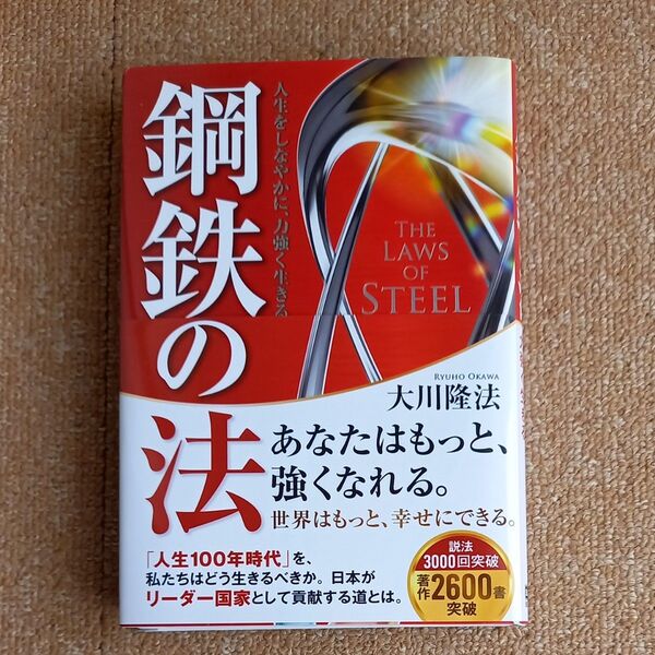 鋼鉄の法　人生をしなやかに、力強く生きる （ＯＲ　ＢＯＯＫＳ） 大川隆法／著