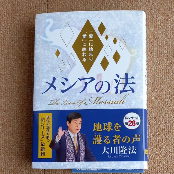 メシアの法 「愛」に始まり「愛」に終わる (OR BOOKS) 大川隆法/著