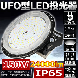150W UFO type LED floodlight 24000lm energy conservation height ceiling lighting 1500W corresponding water silver light for exchange IP65 waterproof factory for high Bay light pendant jpy record type 