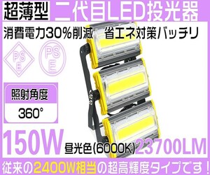 150W 2400W相当 LED 投光器 屋外 防水 23700LM 外灯 作業灯 LED作業灯 昼光色 LED ワークライト 照明 作業場 防雨 角度調節