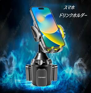 最新型 スマホスタンド カップホルダー 車載 ドリンクホルダー 360°自由回転可能・ワンタッチ 多機種対応 イエロー 黄色 ドライブ