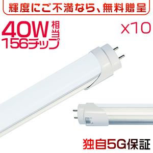 10本セット 40W形 LED蛍光灯 直管 2800lm 1198mm 120cm 昼光色6500K 独自5G保証 2倍明るさ保証 168チップ グロー式 工事不要