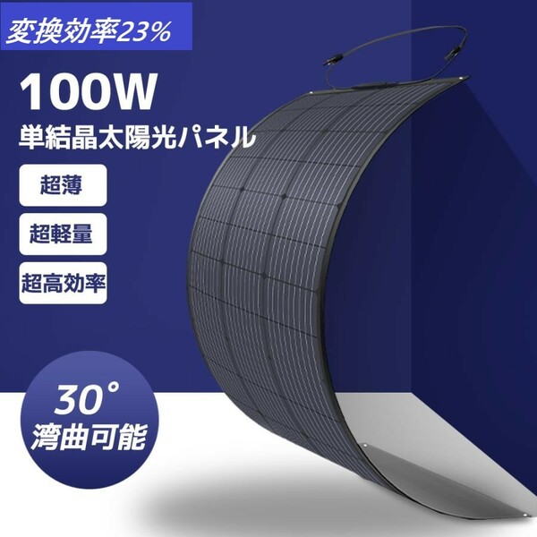 100W フレキシブルソーラーパネル 太陽光パネル 変換効率23% 単結晶 ETFE 柔性 据置型 曲げ可能 30度湾曲可能 防水防塵 車中泊 災害対策