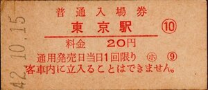 赤刷　東京駅（東海道本線）入場券　20円券