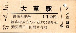 大草駅（長崎本線）入場券 110円券
