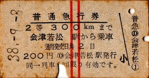 A型常備券　縦赤2本線　普通急行券　2等　300kmまで　会津若松駅から乗車　200円　パンチ　車内検札印