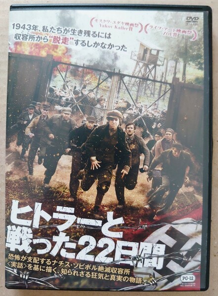 ヒトラーと戦った22日間 コンスタンチン・ハベンスキー DVD レンタル落ち 中古品