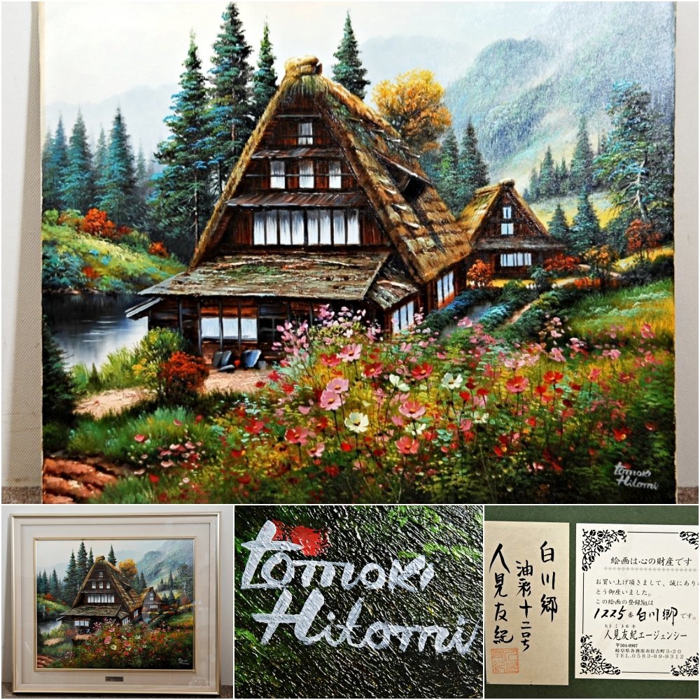 年最新Yahoo!オークション  白川郷 絵画の中古品・新品・未使用