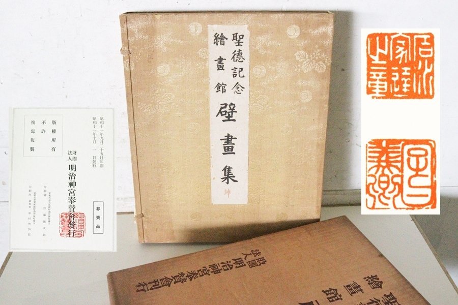 ヤフオク! 聖徳記念絵画館壁画集の落札相場・落札価格