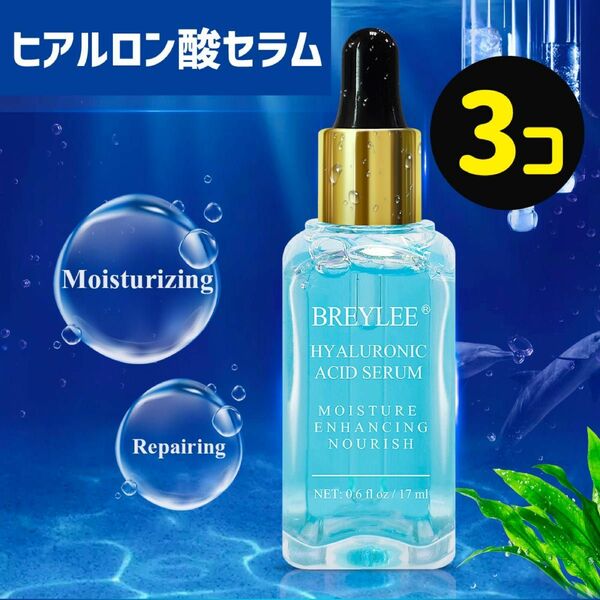 BREYLEE ヒアルロン酸美容液 17ml 3個