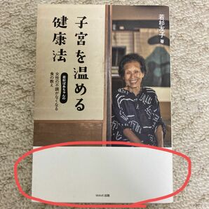 子宮を温める健康法　若杉ばあちゃん